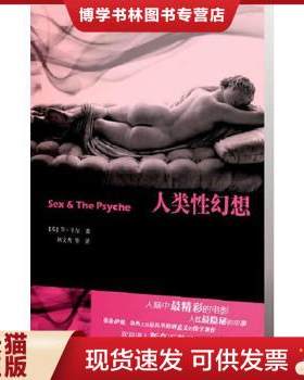 正版现货9787561785478人类性幻想