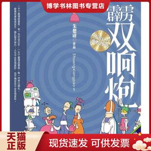 正版现货9787802442696霹雳双响炮  朱德庸著 现代出版社  朱德庸著  现代出版社有限公司