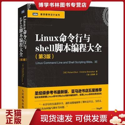 正版现货9787115429674Linux命令行与shell脚本编程大全（第3版）  [美]布鲁姆（RichardBlum）,布雷斯纳汉（ChristineBre  人民邮
