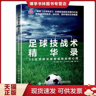 正版现货9787115448781足球技战术精华录:36位顶级足球教练的执教心得 【美】杰伊·马丁(JayMartin) 人民邮电出版社