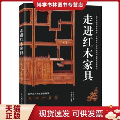 正版现货9787115447913走进红木家具  王秀林苏春勇  人民邮电出版社