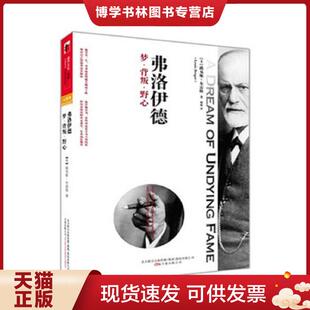 正版现货9787547014431 弗洛伊德 梦 背叛 野心  【美】路易斯•布雷格　著,杨锐　译  万卷出版公司
