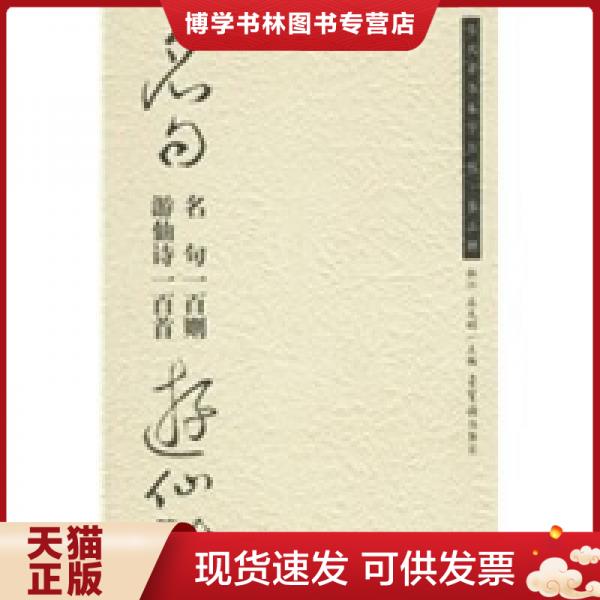 正版现货9787500308942名句游仙诗：名句一百则·游仙诗一百首  杜江,庆天明主编  荣宝斋出版社