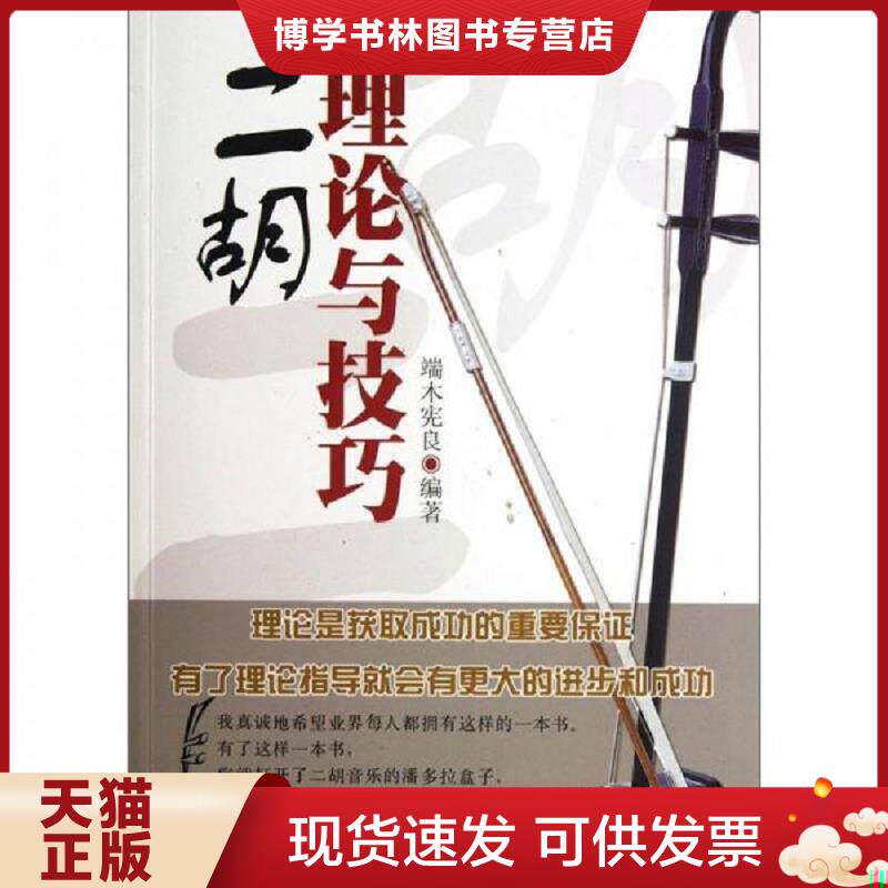 正版现货9787511222176二胡理论与技巧  端木宪良　编著  光明日报出版社
