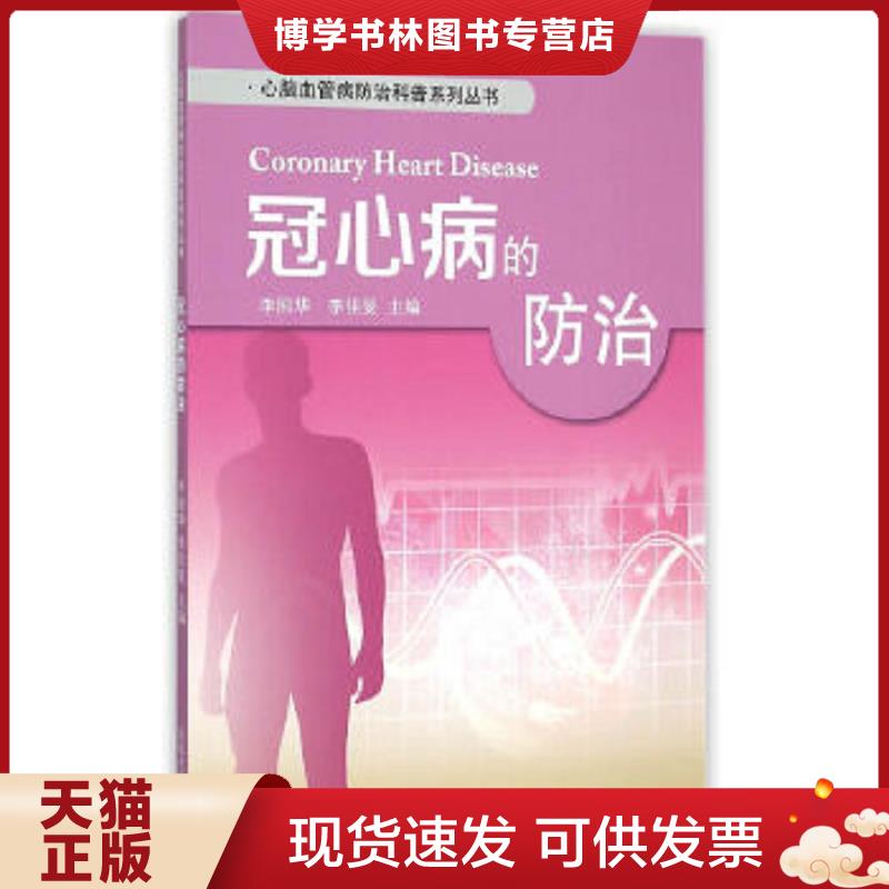 正版现货9787560753546心脑血管病防治科普系列丛书：冠心病的防治  李国华,李佳旻　主编  山东大学出版社
