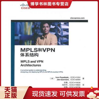 正版现货9787115226747MPLS和VPN体系结构  （美）佩佩恩雅克,（美）吉查德　著,田果,刘丹宁,沈铮　译  人民邮电出版社