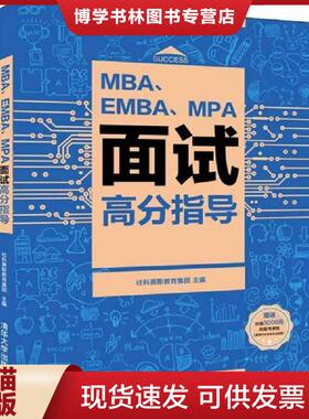 正版现货9787302526438正版实拍 MBA EMBA MPA面试高分指导  社科赛斯教育集团  清华大学出版社