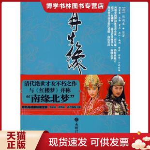 正版现货9787506022224再生缘之孟丽君传 二手书实拍图  黎冰,舒寒改写  东方出版社