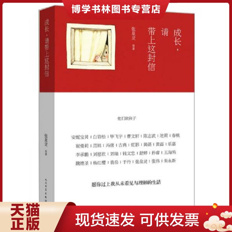 正版现货9787020104987 成长,请带上这封信：他们致孩子  张泉灵  人民文学出版社 - 实物图