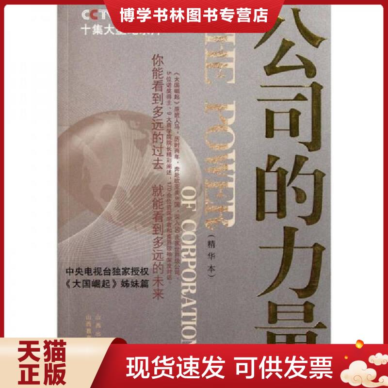 正版现货9787544049313 公司的力量  中央电视台《公司的力量》节目组  山西教育出版社