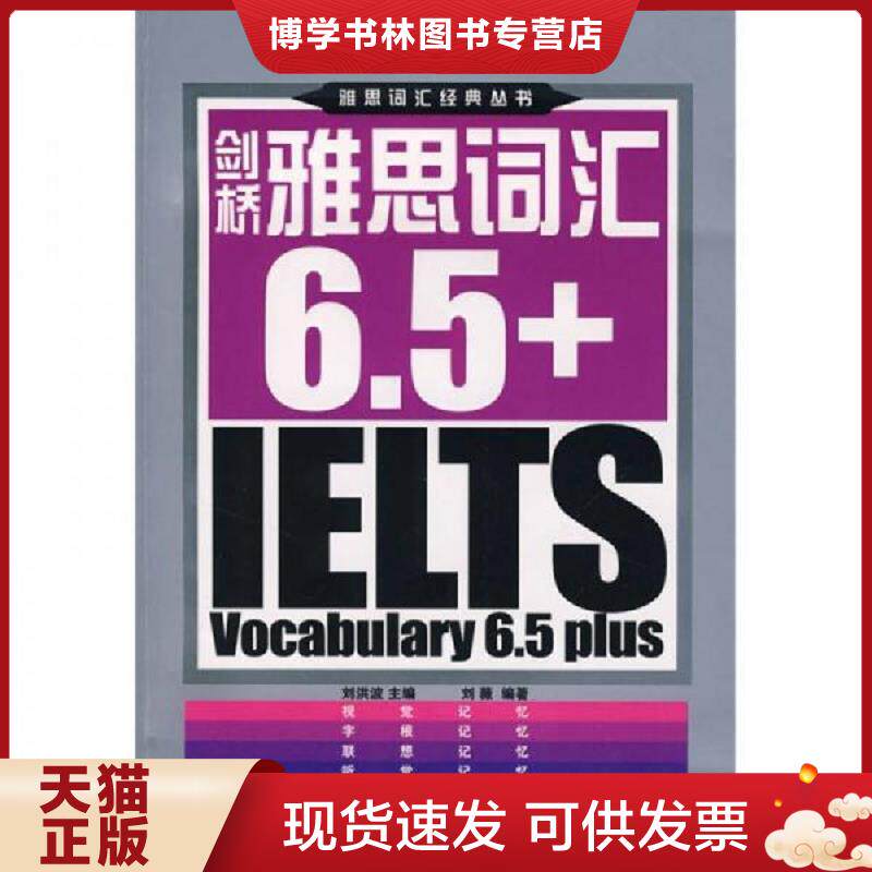 正版现货剑桥雅思词汇6 5  刘洪波　主编,刘薇　编著  中国广播影视出版社