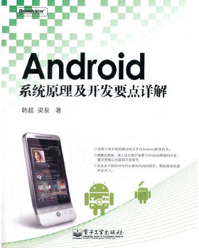 正版包邮9787121101380Android系统原理及开发要点详解24078