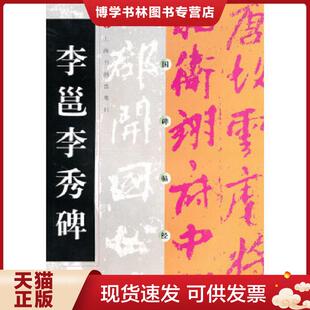 正版现货9787806358719中国碑帖经典：李邕李秀碑  上海书画出版社　编  上海书画出版社