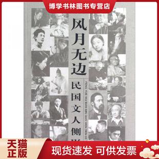 上海辞书出版 朱少伟 社 现货9787532637805民国文人系列·风月无边：民国文人侧影 正版