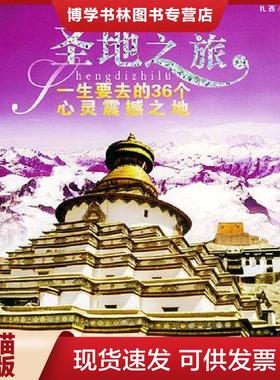 正版现货9787801952295圣地之旅：一生要去的36个心灵震撼之地  扎西著  九州出版社