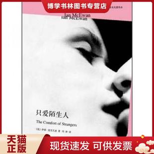 正版现货9787532757435只爱陌生人   英 伊恩 麦克尤恩著 冯涛译 上海译文出版社  伊恩·麦克尤恩