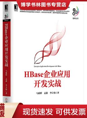正版现货9787111478324实拍图 HBase企业应用开发实战  马延辉,孟鑫,李立松著  机械工业出版社
