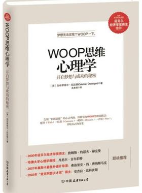 正版现货9787505735316WOOP思维心理学：开启梦想与成功的秘密