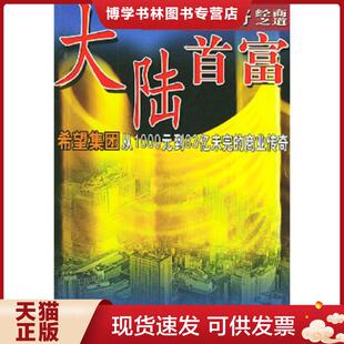 正版现货9787801104625大陆首富刘永行刘永好经商之道:希望集团从1000元到83亿未完的商业传奇 肖卫等编著 中国民航出版社