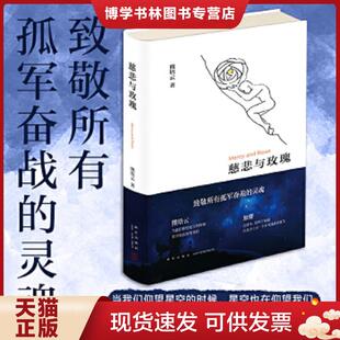 正版现货9787513328166慈悲与玫瑰  熊培云  新星出版社