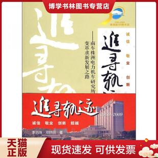 现货9787811137118追寻轨迹：1959～2009 邓晓丽 南车株洲电力机车研究所有限公司变革求新发展之路 李浩鸣 著 内页干净 正版
