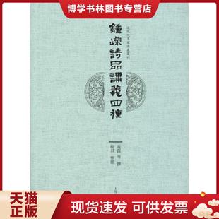 陈衍 钱基博 叶长青 正版 上海古籍出版 黄侃 杨焄 社 现货9787532587872钟嵘诗品讲义四种