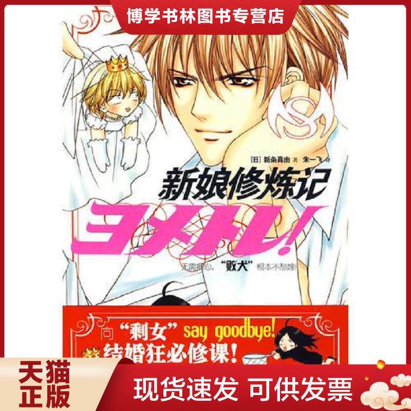 正版现货9787533653583 新娘修炼记  （日）新条真由著,朱一飞译  安徽教育出版社