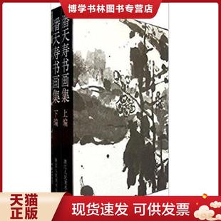 浙江人民美术出版 正版 编辑委员会编 潘天寿书画集 社 现货9787534006845潘天寿书画集
