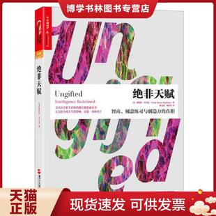 正版现货9787213078606绝非天赋:智商、刻意练习与创造力的真相 (美)斯科特·考夫曼(ScottBarryKaufman) 浙江人民出版社