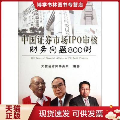 正版现货9787514116298中国证券市场IPO审核财务问题800例  大信师事务所　编著  经济科学出版社