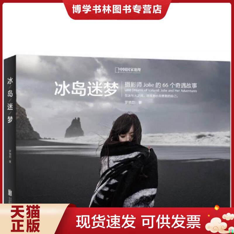 正版现货9787550265301 冰岛迷梦:摄影师Jolie的66个奇遇故事 罗晓韵 北京联合出版公司