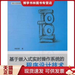 程序设计技术 实时操作系统 第2版 周航慈著 社 正版 北京航空航天大学出版 现货9787512402508基于嵌入式