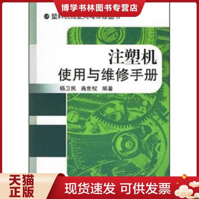 正版现货9787111200642 注塑机使用与维修手册  杨卫民,高世权编著  机械工业出版社