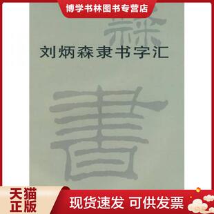 正版现货9787807382904刘炳森隶书字汇 刘炳森书 天津杨柳青画社