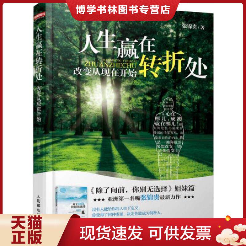 正版现货9787115330239人生赢在转折处  张锦贵  人民邮电出版社