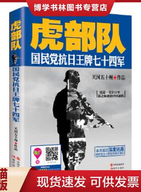 正版现货9787514331080虎部队：国民党抗日王牌七十四军  关河五十州  现代出版社