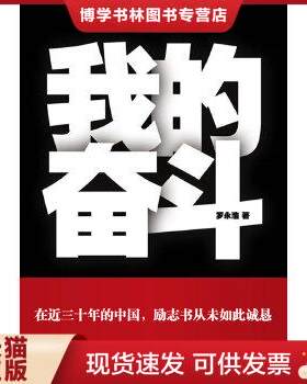 正版现货9787222064331我的奋斗 罗永浩 云南人民出版社
