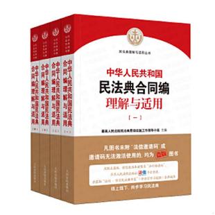 中华人民共和国民法典合同编理解与适用 全套4册 现货9787510928925 正版