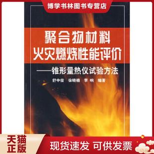 正版现货9787122001016聚合物材料火灾燃烧性能评价——锥形量热仪试验方法 舒中俊,徐晓楠,李响 编著 化学工业出版社