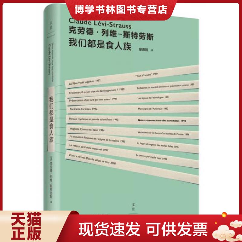 正版现货9787208138858 我们都是食人族  [法]克劳德·列维—斯特劳斯著,廖惠瑛译  上海人民出版社图片