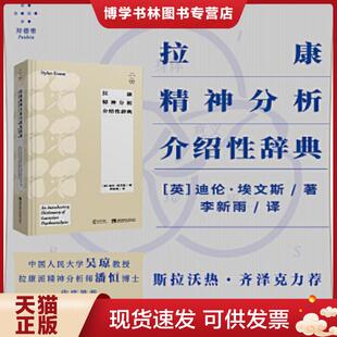 正版现货9787569704518拉康精神分析介绍性辞典【正版 塑封 发货快】  迪伦·埃文斯  西南师范大学出版社
