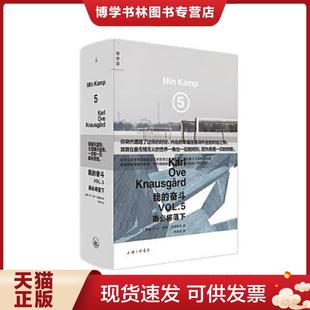 卡尔·奥韦·克瑙斯高 正版 挪威 奋斗5：雨必将落下 上海三联书店 现货9787542673268我