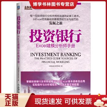 正版现货9787111477624投资银行:Excel建模分析师手册 机械工业出版社
