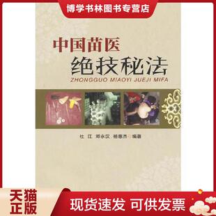 正版现货9787553202143中国苗医绝技秘法 杜江,邓永汉,杨惠杰主编 贵州科技出版社