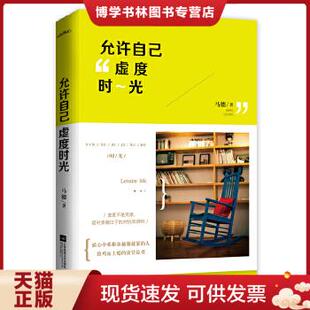正版现货9787539982687 允许自己虚度时光  马德 著  江苏凤凰文艺出版