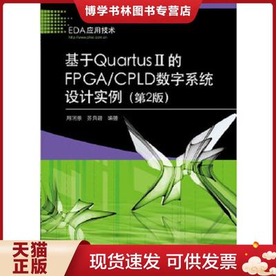正版现货9787121186905基于Quartus II的FPGA/CPLD数字系统设计实例（第2版）  周润景,苏良碧  电子工业出版社