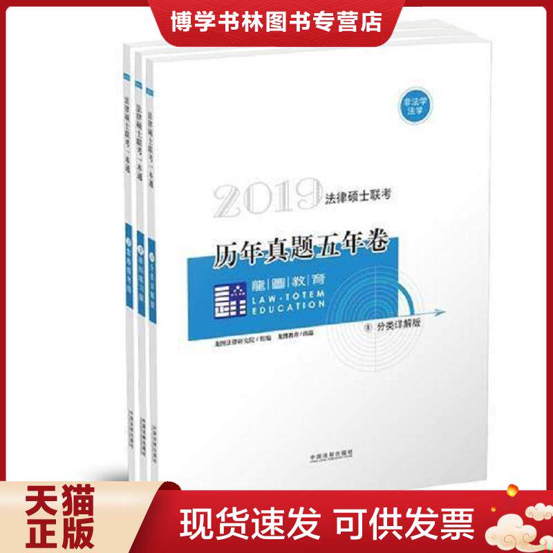 正版现货97875093944652019龙图法硕真题法律硕士联考历年真题五年卷  龙图法律研究院  中国法制出版社