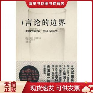 正版现货9787511802057言论的边界美国宪法第一修正案简史   美 刘易斯著 徐爽译 法律出版社  （美）刘易斯  法律出版社