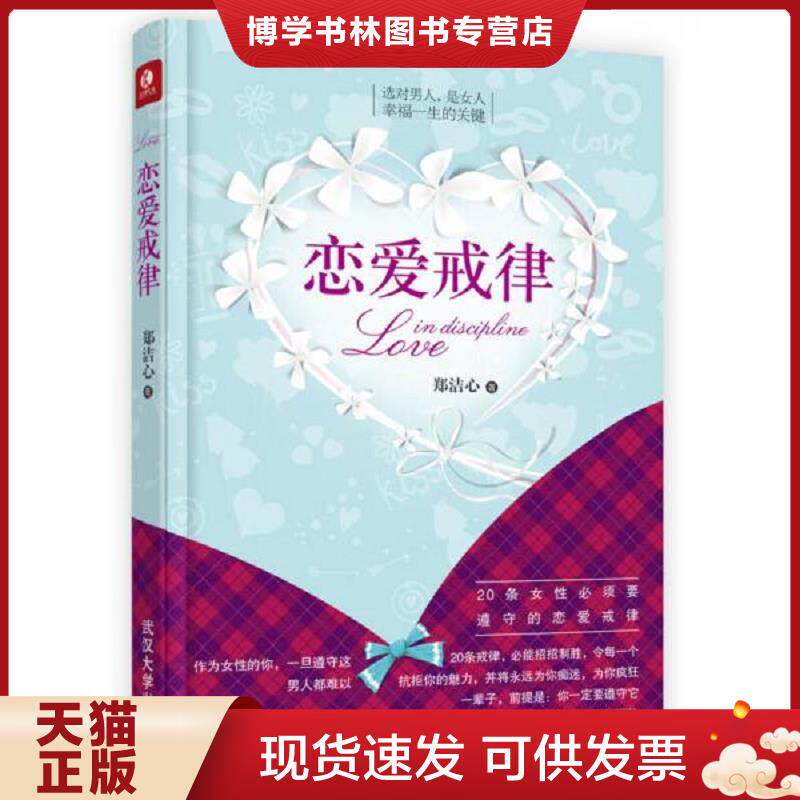 正版现货恋爱戒律  郑洁心  武汉大学出版社
