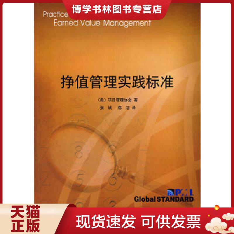正版现货9787121060830挣值管理实践标准  （美）项目管理协会　著,张斌,陈洁　译  电子工业出版社